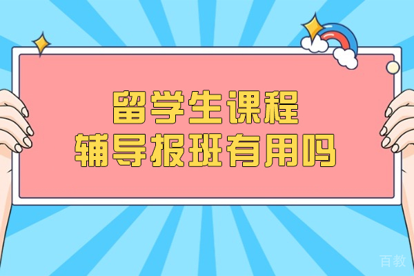 沈阳留学生课程辅导班五大核心价值解析|学术提升与文化适应指南