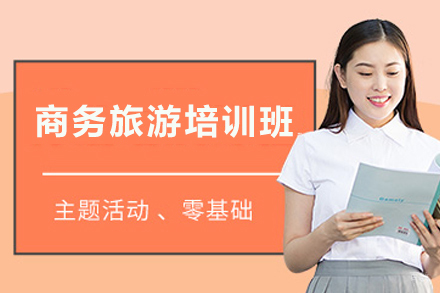 天津商务旅游培训班