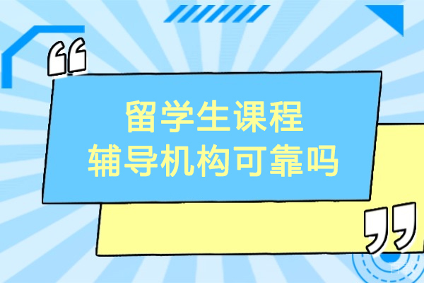沈阳留学生必看:五维度甄选优质课程辅导机构指南