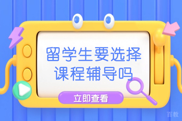 沈阳留学生课程辅导选择指南:5大关键评估维度解析