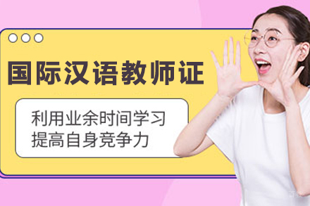 天津国际汉语教师证培训班