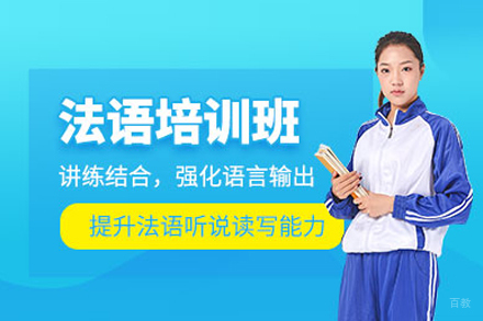 北京法语培训班