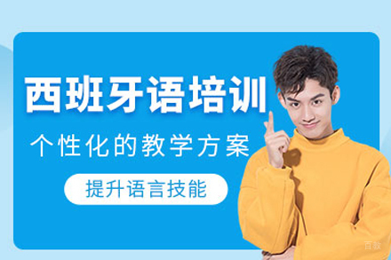 北京西班牙语培训班