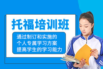 北京托福培训课程