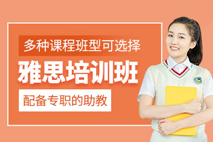 北京雅思培訓課程