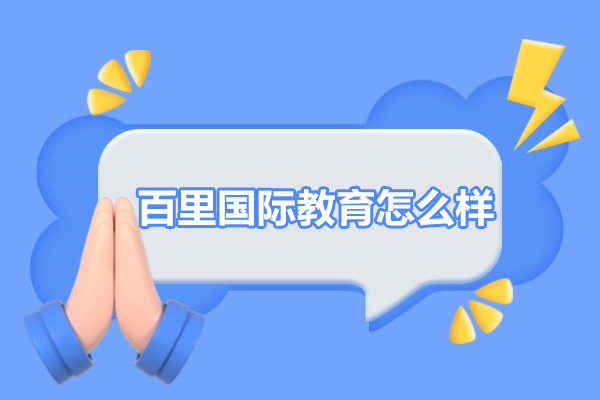 北京百里国际教育怎么样