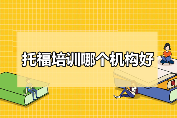 北京托福培训哪个机构好-百里国际教育
