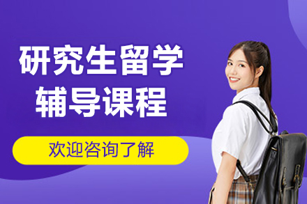 沈阳研究生留学辅导课程