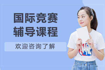 沈阳国际竞赛辅导课程