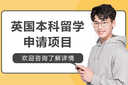 英国本科留学权威指南:2023最新申请路径全解析