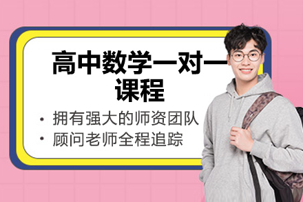 太原高中數學(xué)一對一課程
