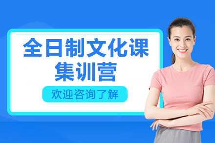 太原全日制文化課集訓營(yíng)