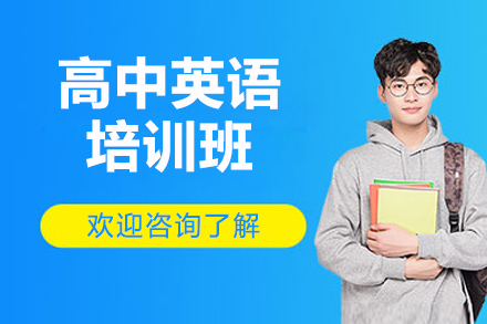 太原高中英語(yǔ)培訓班