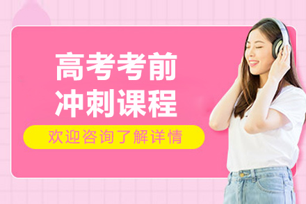 太原高考考前沖刺課程
