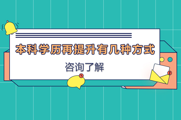 本科学历再提升有几种方式-本科提升学历的方式有哪些
