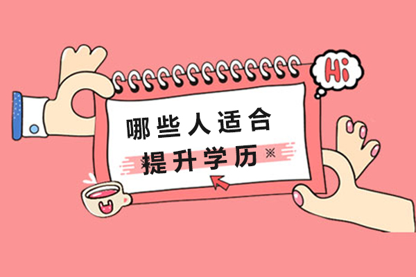 哪些人适合提升学历-学历提升适合人群有哪些