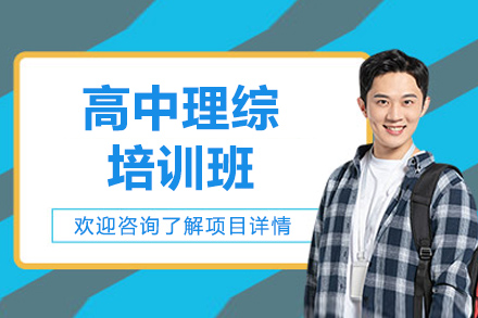 太原高中理綜培訓班