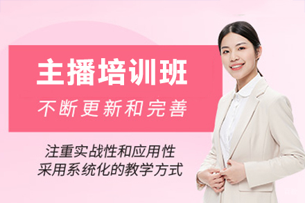 广州主播培训班