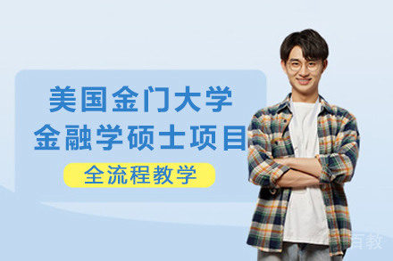 美国金门大学金融学硕士项目
