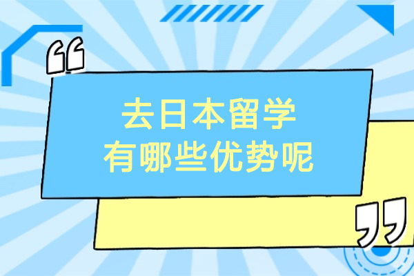 去日本留学有哪些优势呢