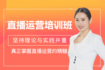 广州直播运营培训班