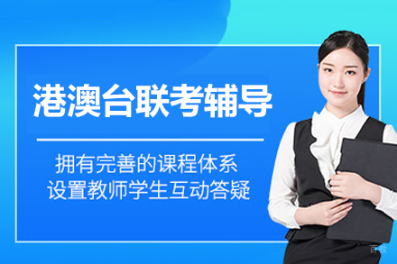港澳台联考辅导