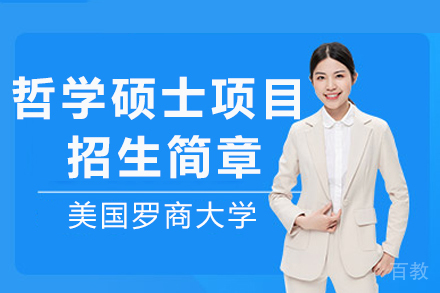 美国罗商大学哲学硕士项目招生简章