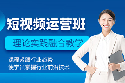 廣州短視頻運營培訓班