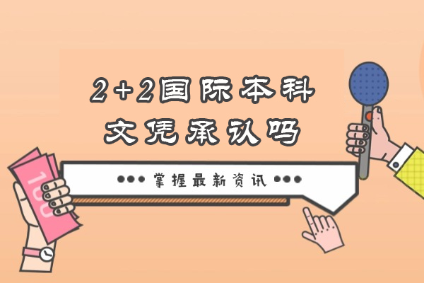 杭州-南昌大学2+2国际本科文凭承认吗