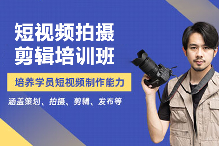 广州短视频拍摄剪辑培训班