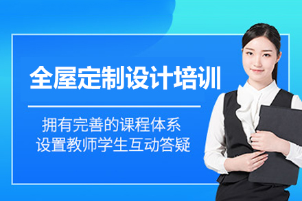 南昌全屋定制设计培训全解析：从软件实操到工艺落地的系统学习指南