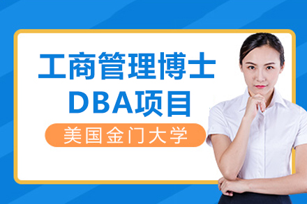 美国金门大学工商管理博士DBA项目招生简章