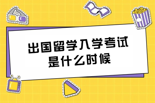 杭州-南昌大学出国留学入学考试是什么时候