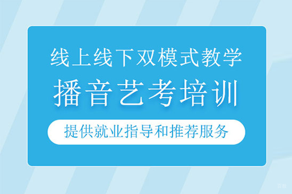 武汉播音艺考培训班