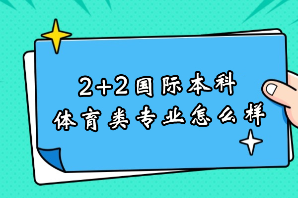 杭州-南昌大学2+2国际本科体育类专业怎么样