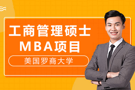 美国罗商大学工商管理硕士MBA项目招生简章