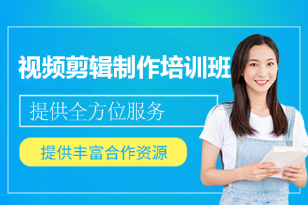 南昌视频剪辑制作培训新选：系统化教学助你掌握核心技能