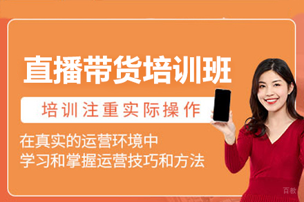 广州直播带货培训班