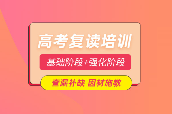 合肥高考复读培训班