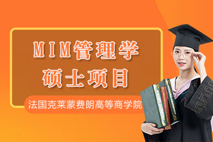 法国克莱蒙费朗高等商学院MIM管理学硕士项目