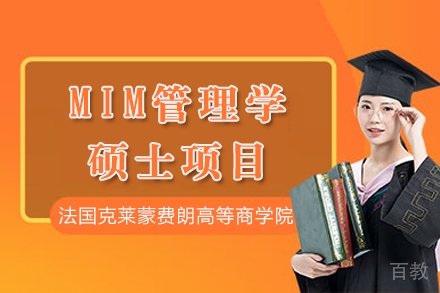 法国克莱蒙费朗高等商学院MIM管理学硕士项目