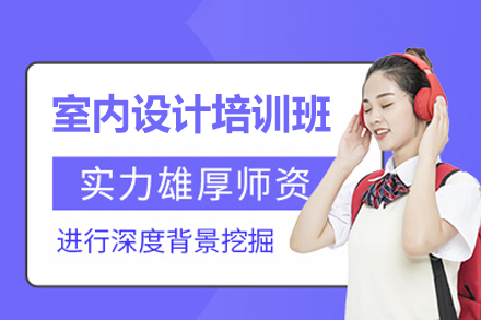 南昌室内设计培训选哪家？璟周时代教育课程体系深度解析
