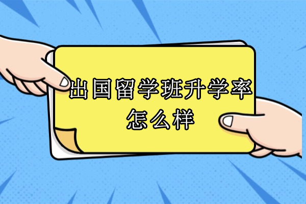 杭州-南昌大学出国留学班升学效率怎么样