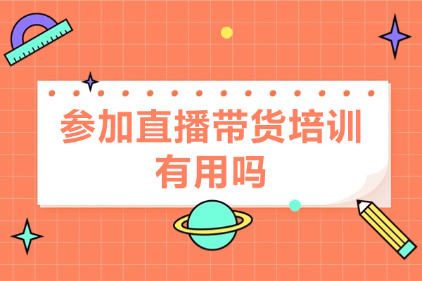 參加直播帶貨培訓有用嗎