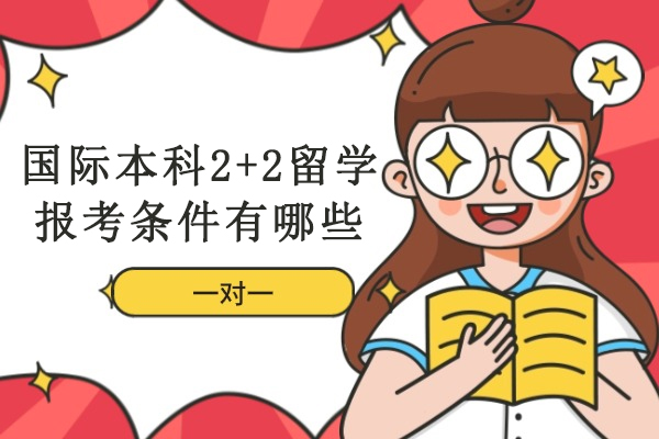 杭州-南昌大学国际本科2+2留学报考条件有哪些