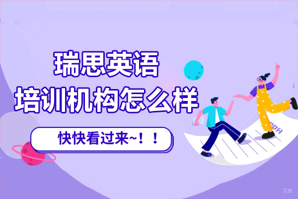 上海瑞思英语培训机构怎么样