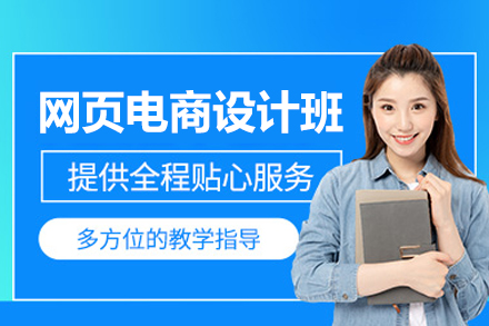 南昌网页电商设计培训全解析：从技能夯实到商业落地的系统成长路径