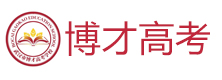 武汉博才高考