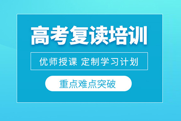 合肥高考复读培训班