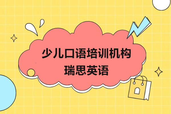 上海少兒口語(yǔ)培訓(xùn)機(jī)構(gòu)-瑞思英語(yǔ)